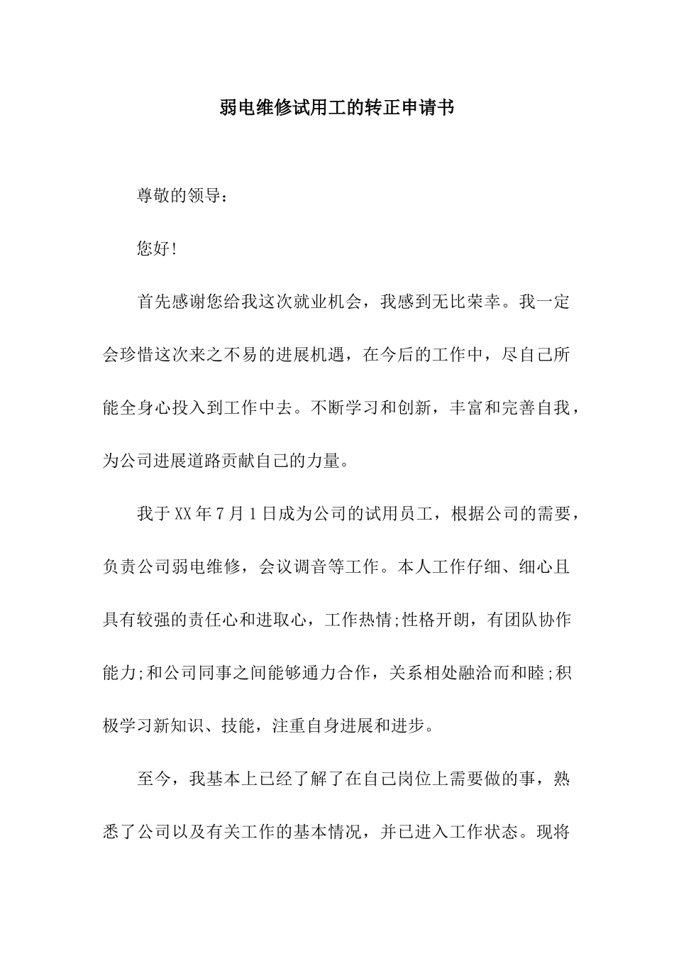 弱电维修试用工的转正申请书_第1页