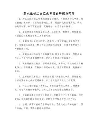 弱电维修工岗位危害因素辨识与预防
