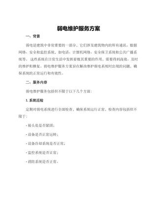 弱电维护服务方案