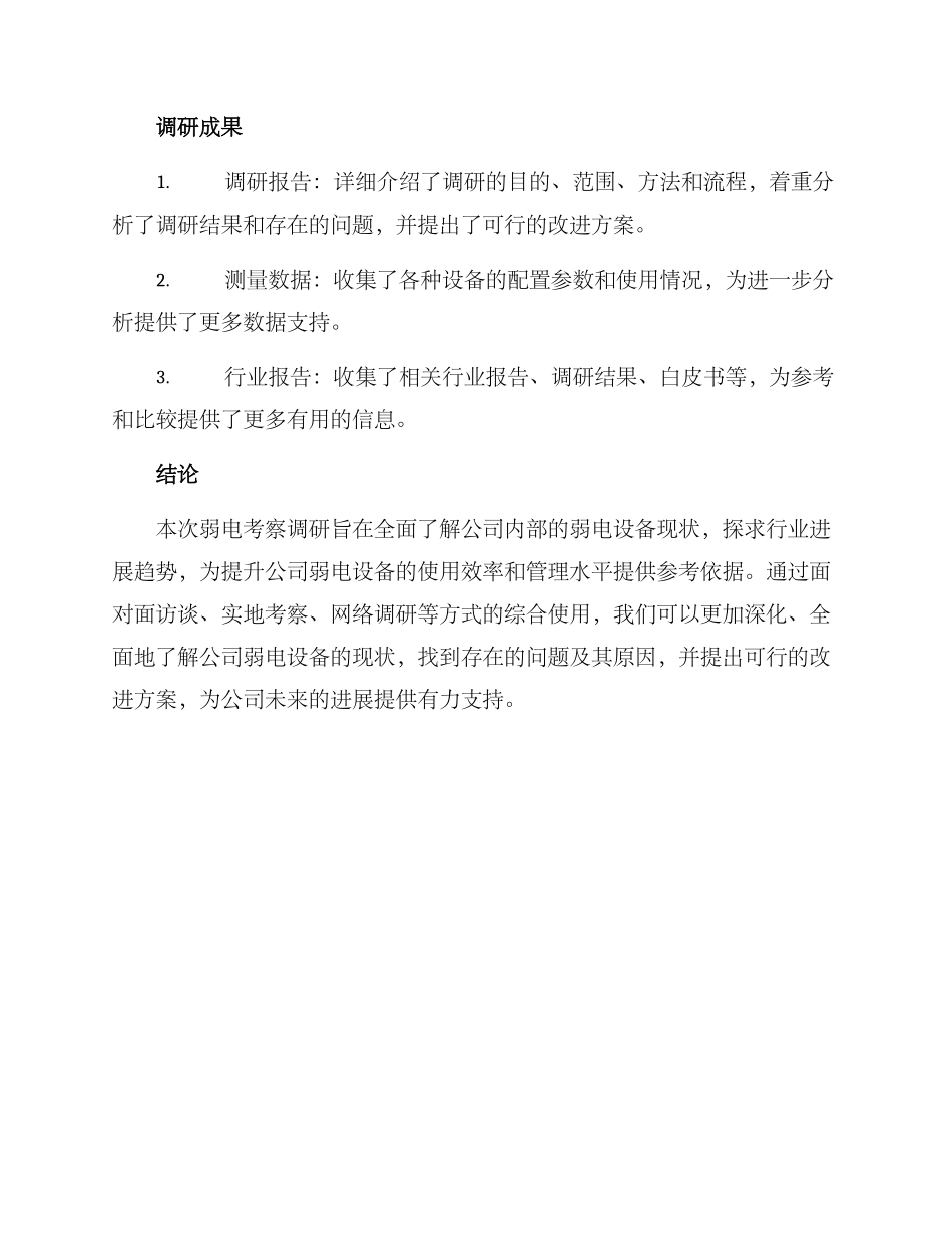 弱电考察调研方案_第3页