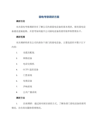 弱电考察调研方案