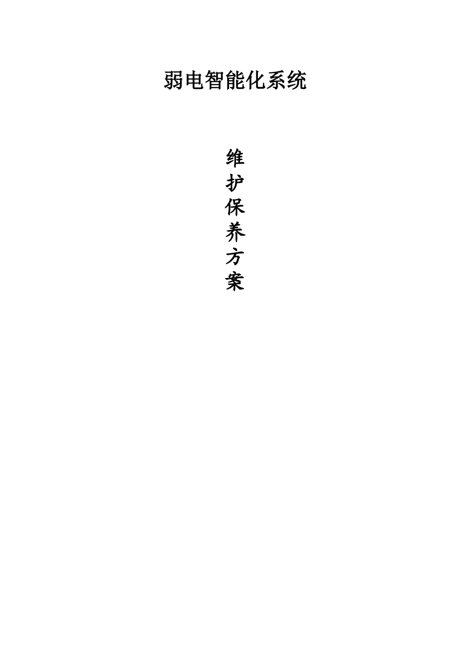 弱电维护方案设计研究完整样本_第2页