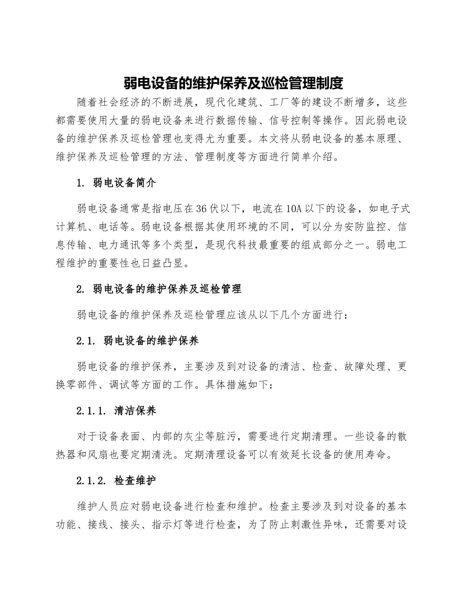 弱电设备的维护保养及巡检管理制度本站推荐_第1页