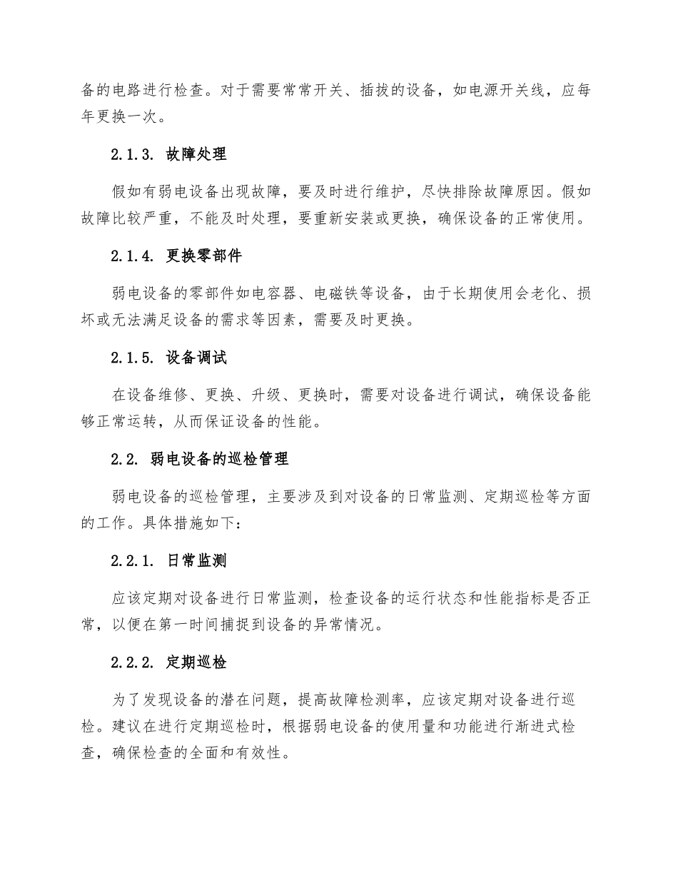 弱电设备的维护保养及巡检管理制度本站推荐_第2页