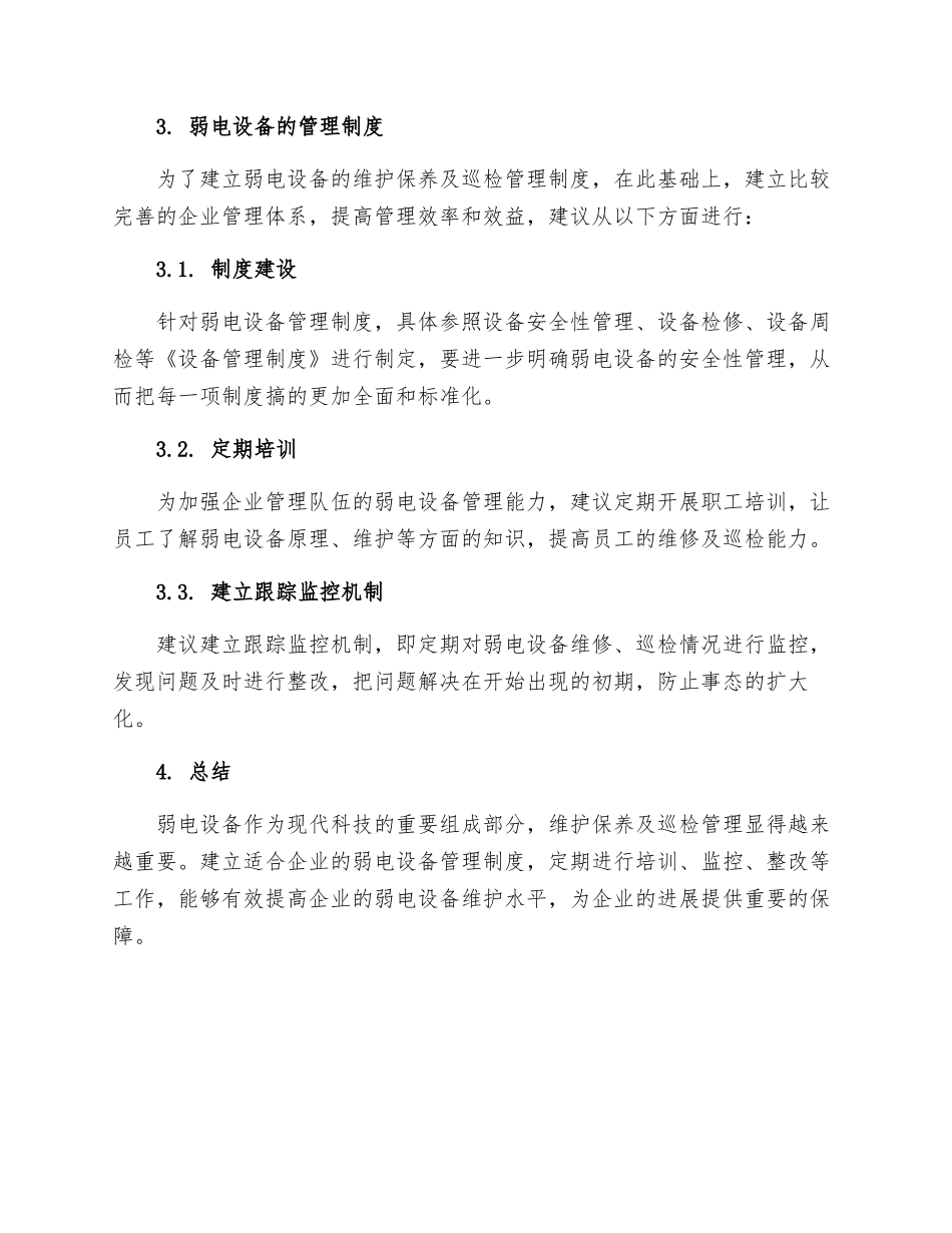 弱电设备的维护保养及巡检管理制度本站推荐_第3页