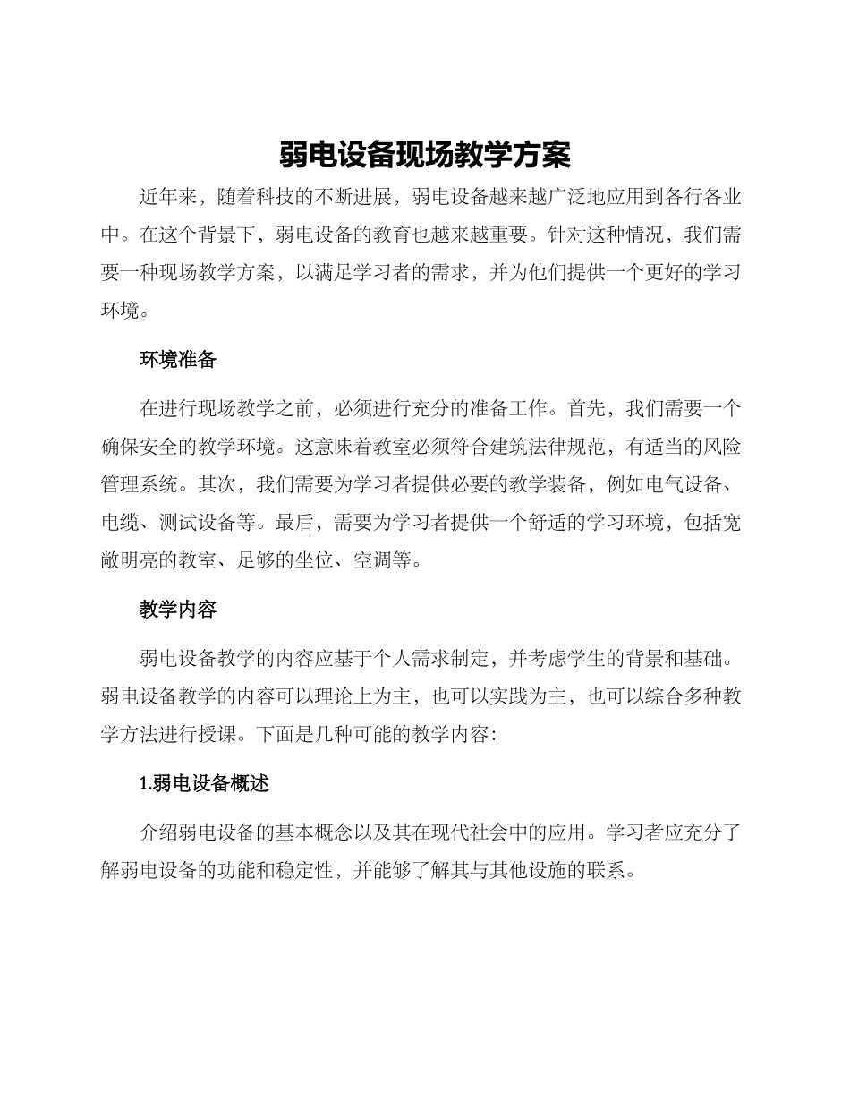 弱电设备现场教学方案_第1页