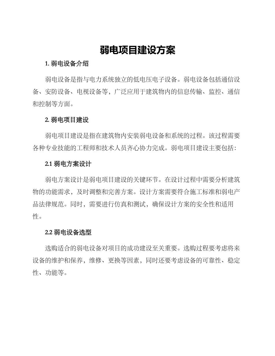 弱电项目建设方案_第1页
