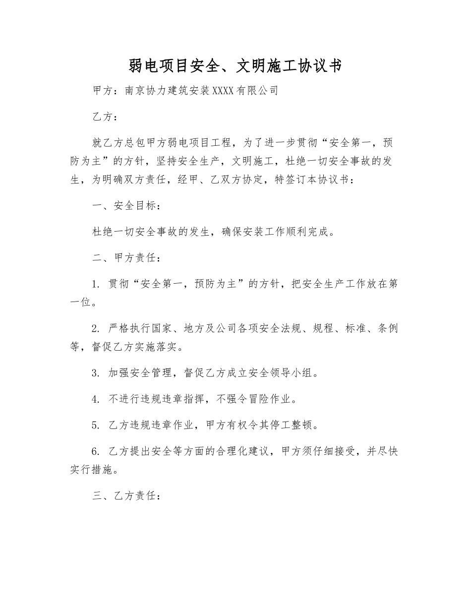 弱电项目安全、文明施工协议书_第1页