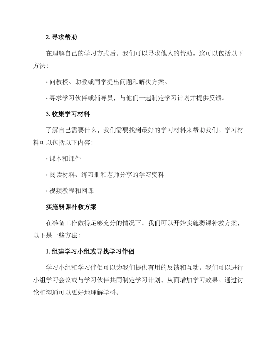 弱课补救方案_第2页