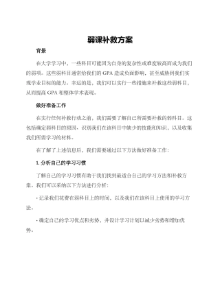 弱课补救方案