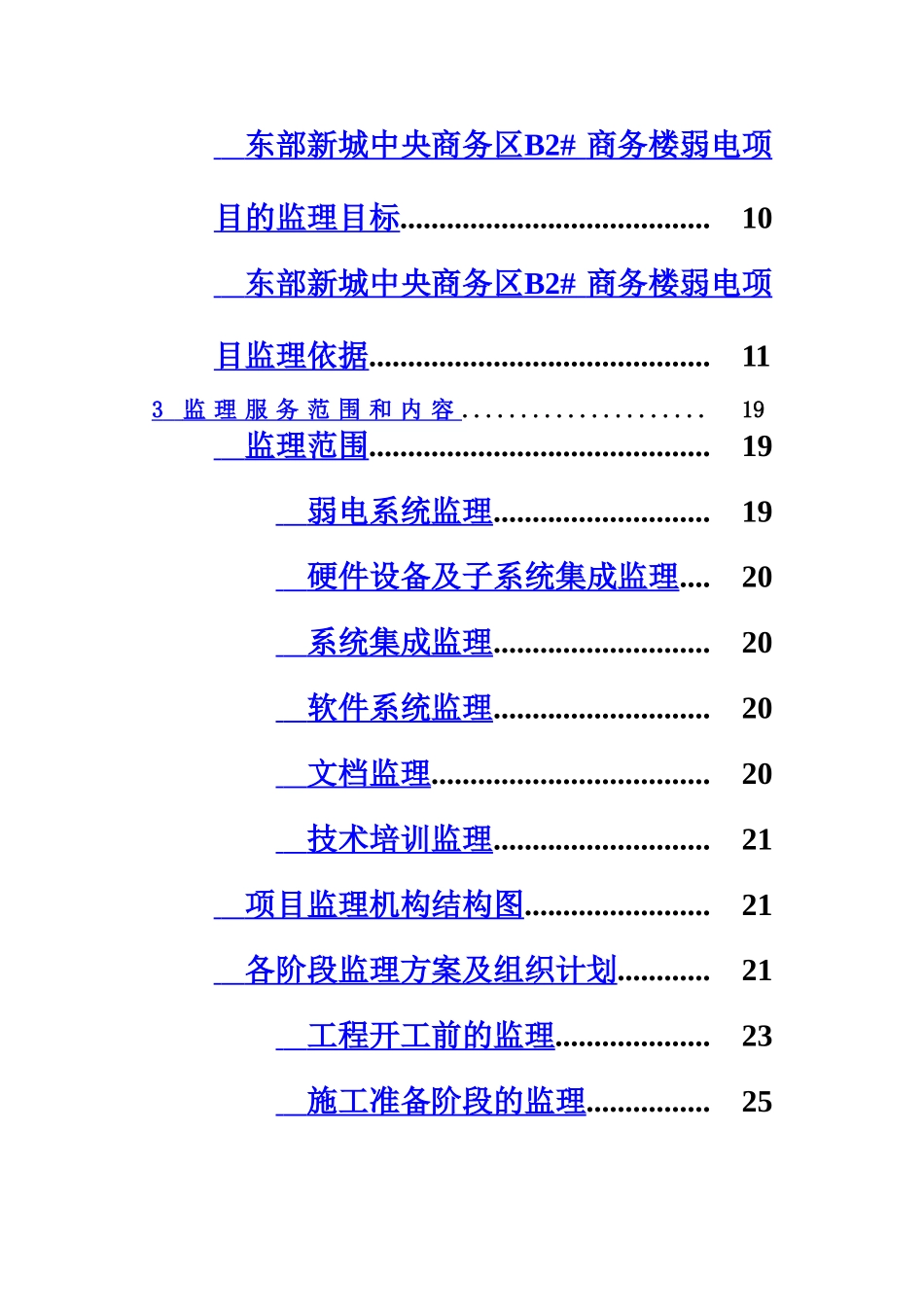弱电项目监理管理大纲参考样本_第3页