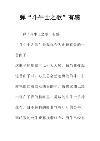 弹“斗牛士之歌”有感
