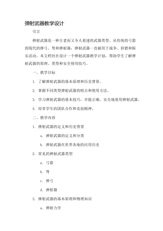 弹射武器教学设计