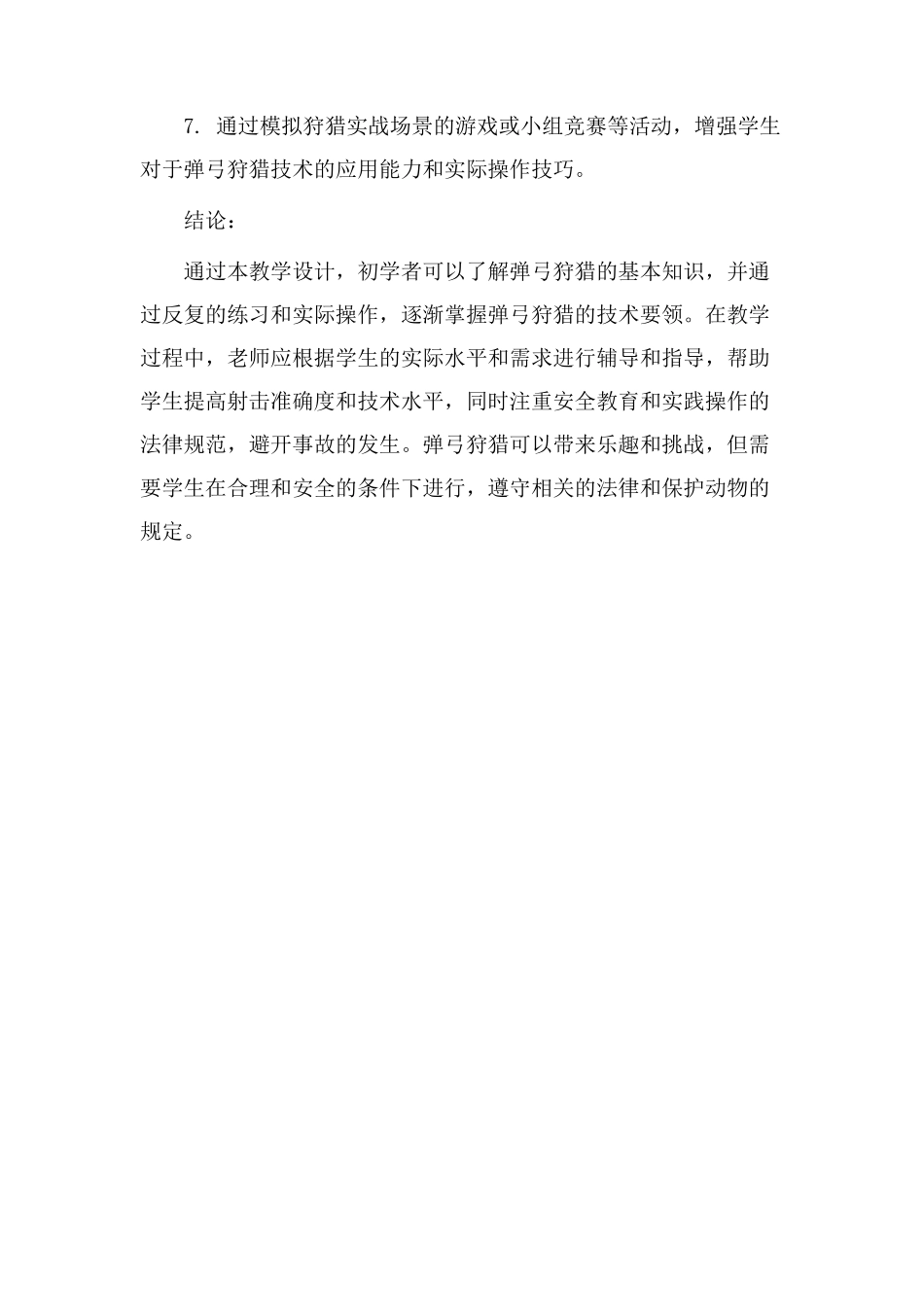 弹弓狩猎教学设计_第3页