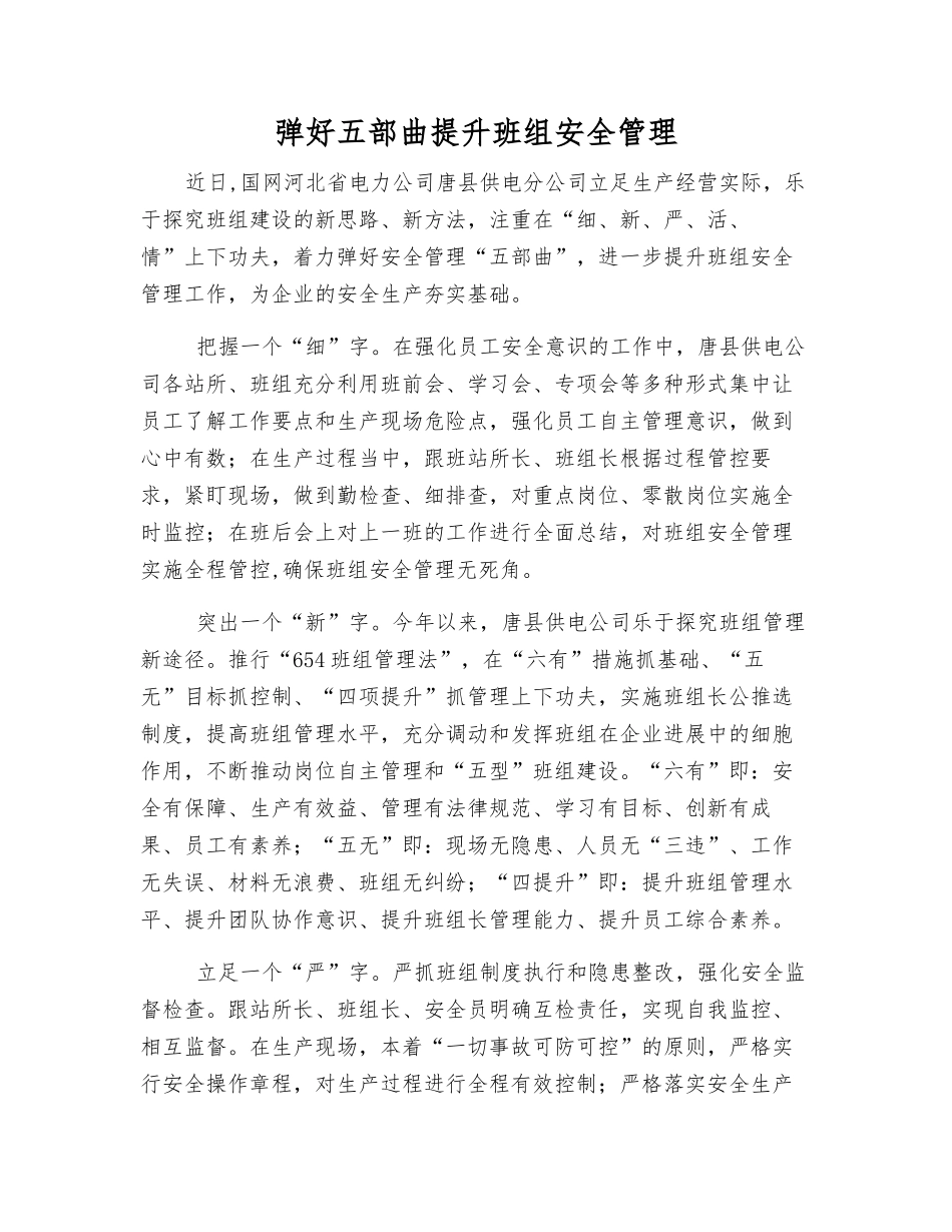 弹好五部曲提升班组安全管理_第1页