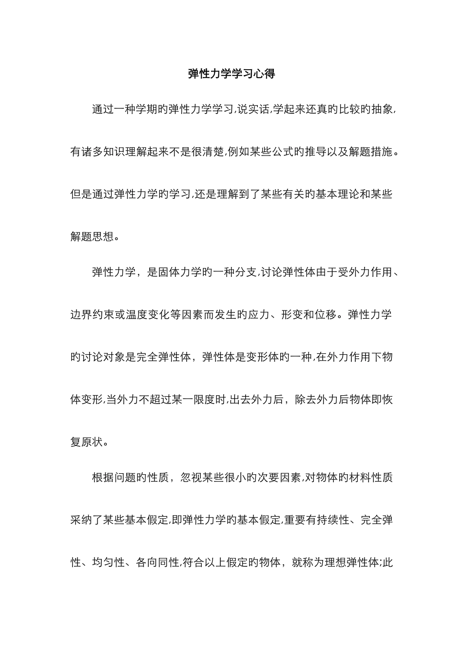 弹性力学学习心得_第1页