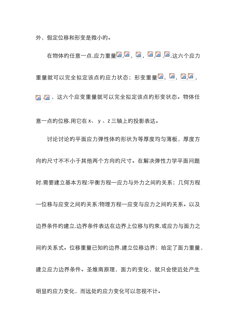 弹性力学学习心得_第2页