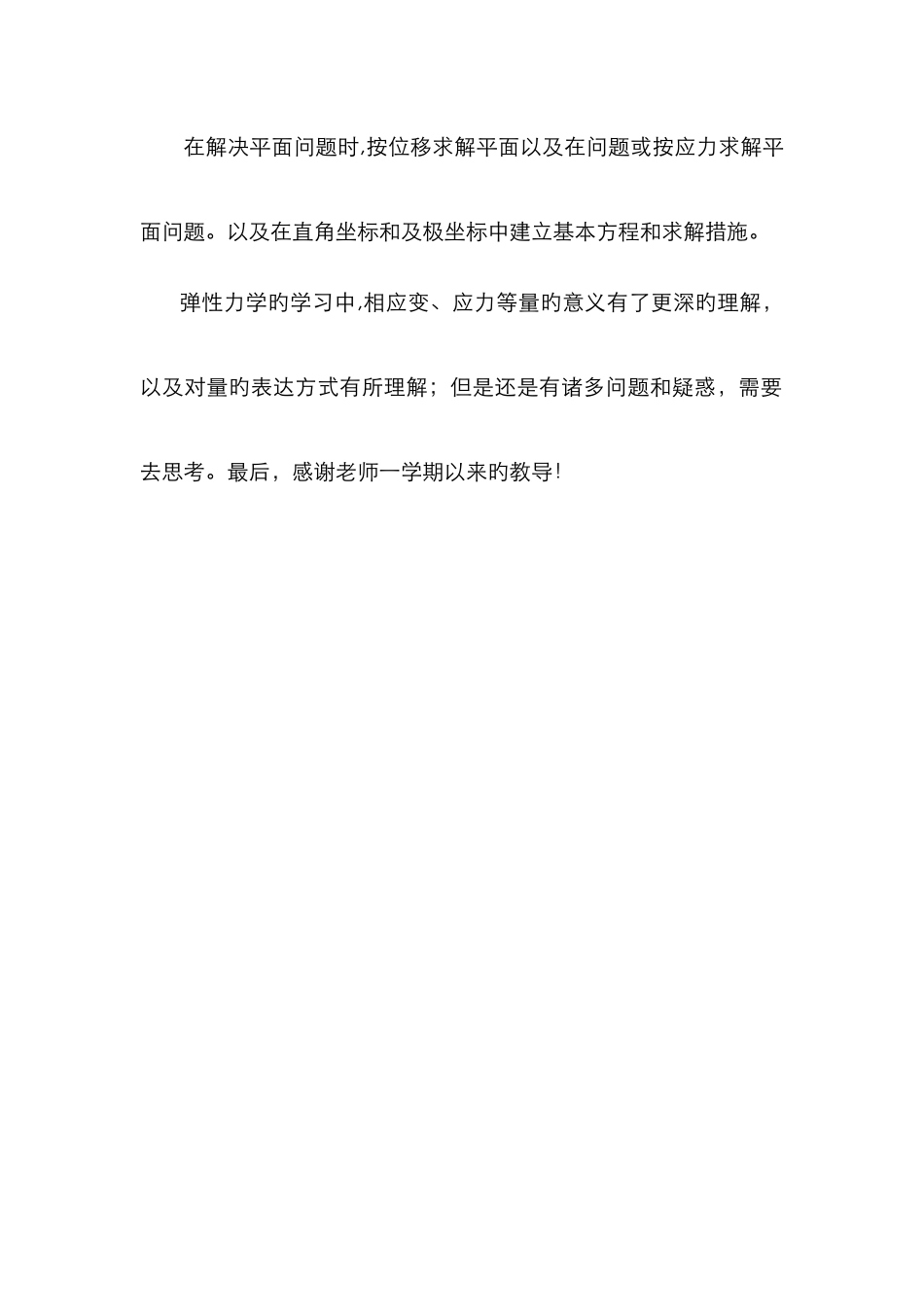 弹性力学学习心得_第3页