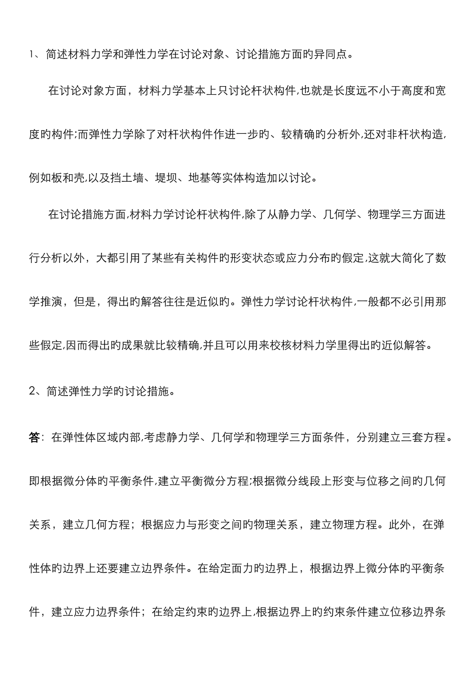 弹性力学部分简答题_第1页