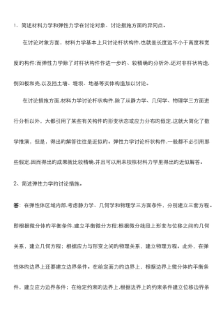 弹性力学部分简答题