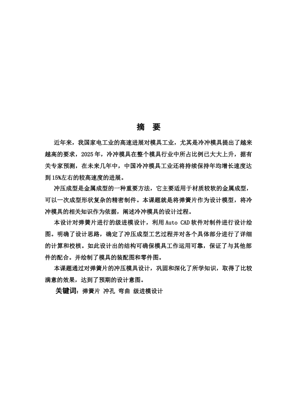 弹簧片的冲压模具设计毕业设计方案论文样本_第3页