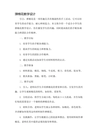弹棉花教学设计