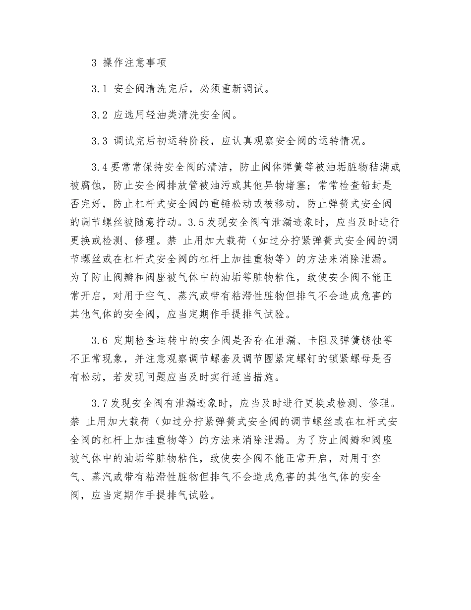 弹簧式安全阀操作规程_第2页