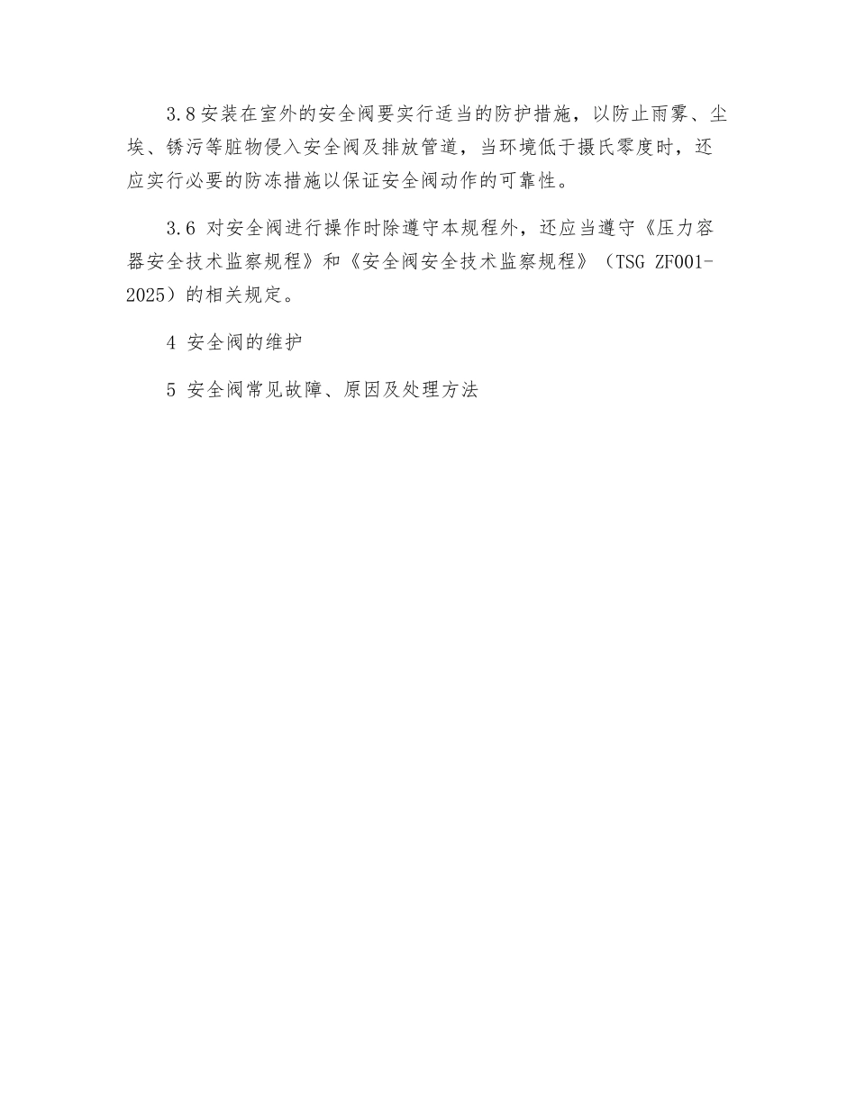 弹簧式安全阀操作规程_第3页