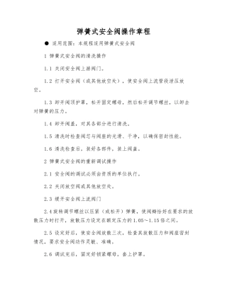 弹簧式安全阀操作规程