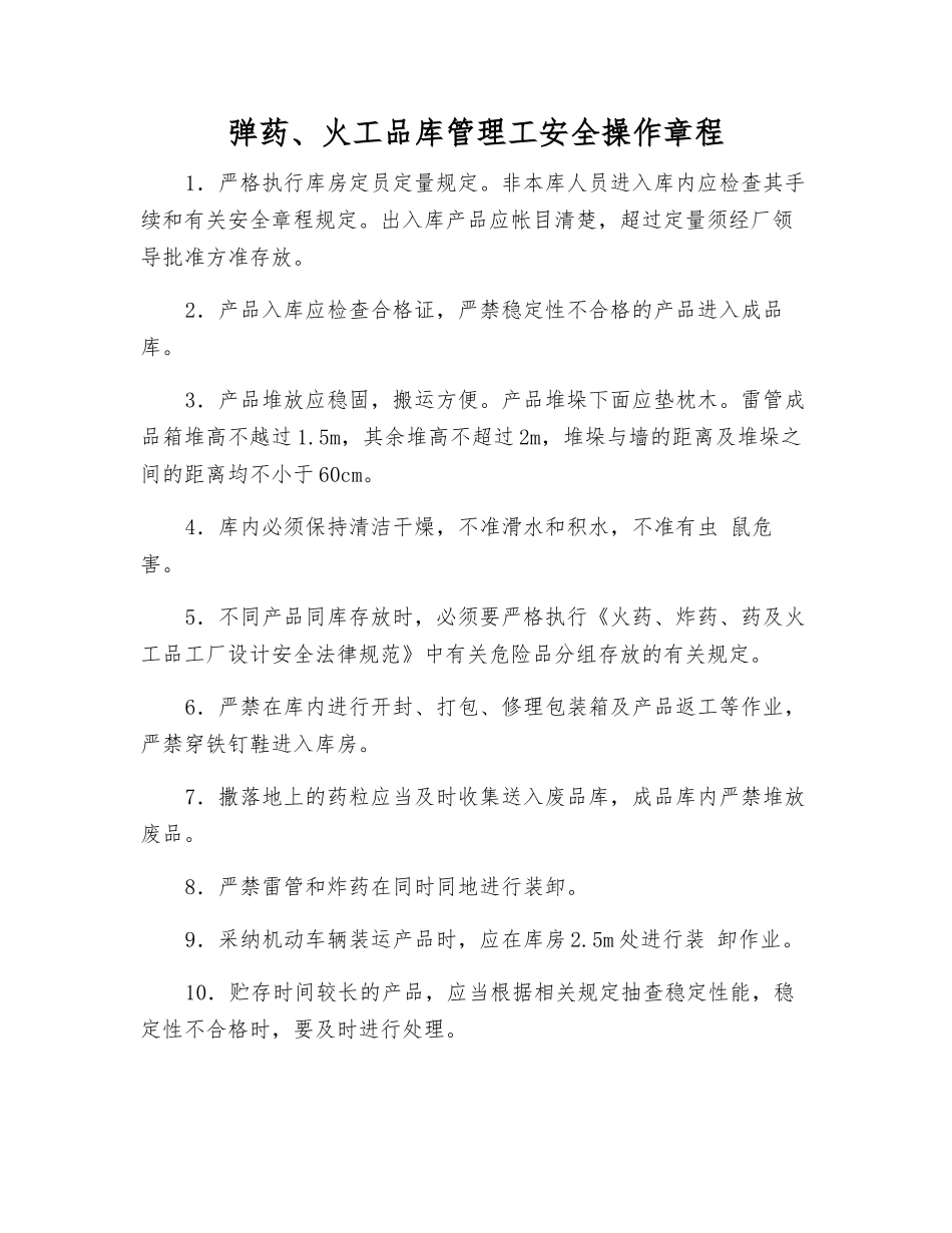 弹药、火工品库管理工安全操作规程_第1页