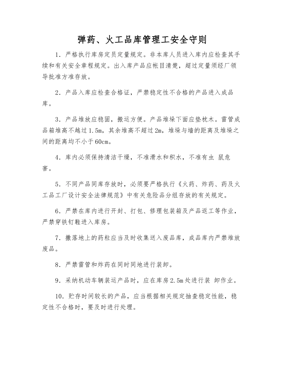 弹药、火工品库管理工安全守则_第1页