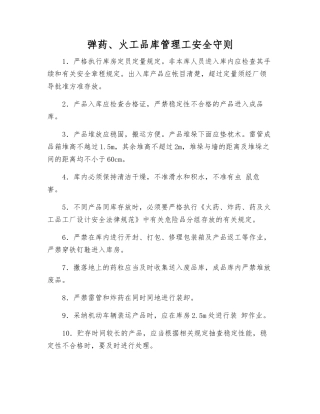 弹药、火工品库管理工安全守则