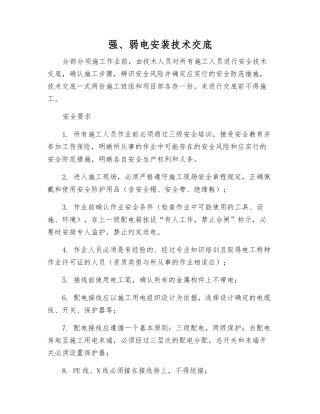 强、弱电安装技术交底