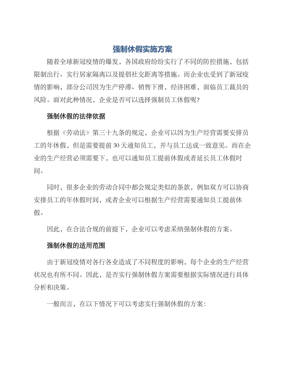 强制休假实施方案_第1页