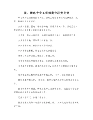强、弱电专业工程师岗位职责范例