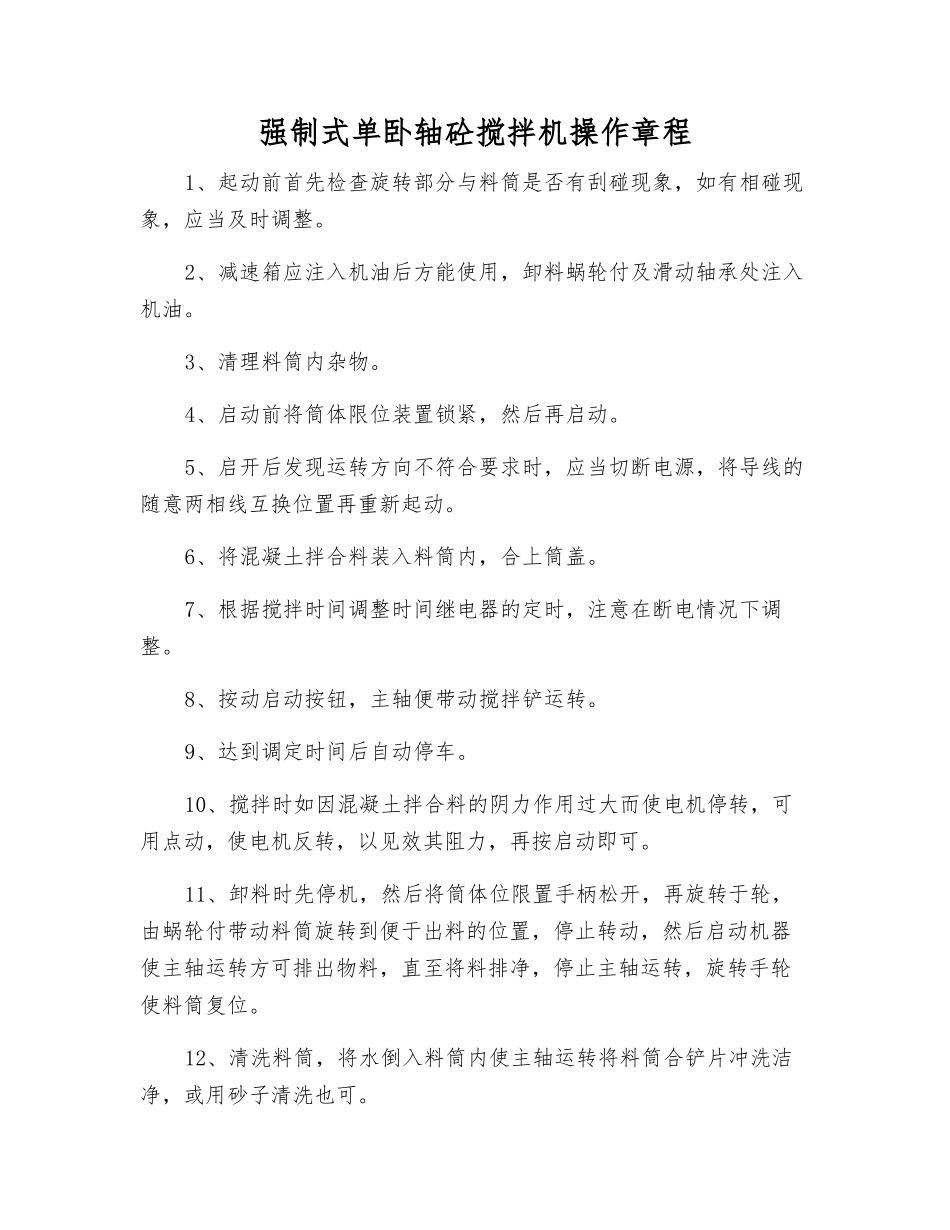 强制式单卧轴砼搅拌机操作规程_第1页
