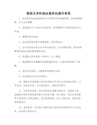 强制式单卧轴砼搅拌机操作规程
