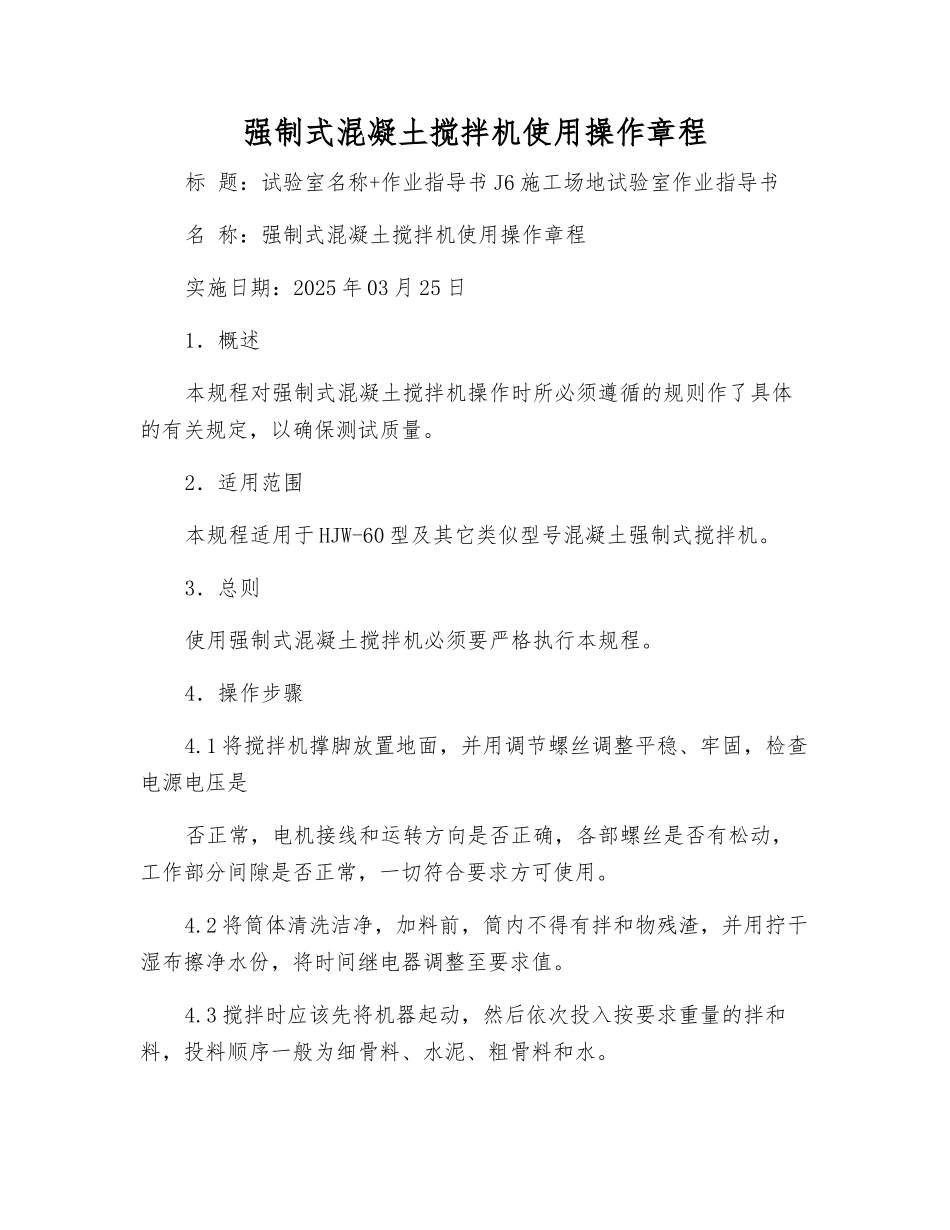 强制式混凝土搅拌机使用操作规程_第1页
