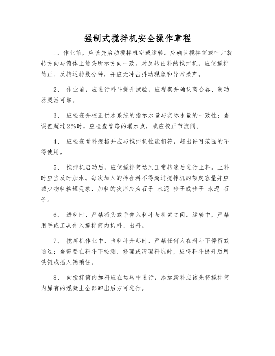 强制式搅拌机安全操作规程_第1页
