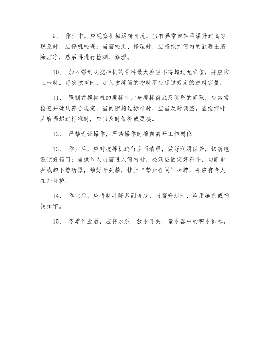 强制式搅拌机安全操作规程_第2页