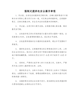 强制式搅拌机安全操作规程