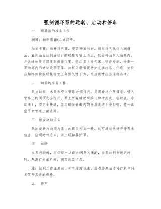 强制循环泵的运行、启动和停车