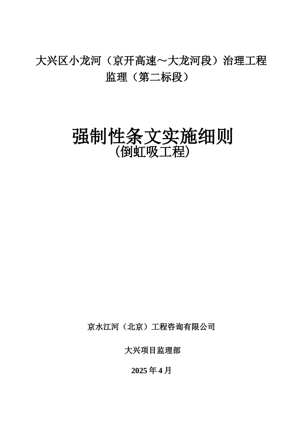 强制性条文监理实施详尽细则倒虹吸工程样本_第2页