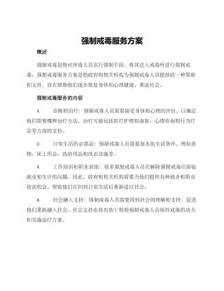 强制戒毒服务方案