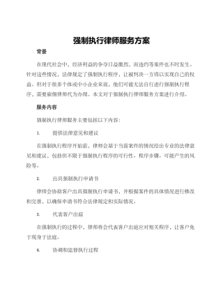 强制执行律师服务方案