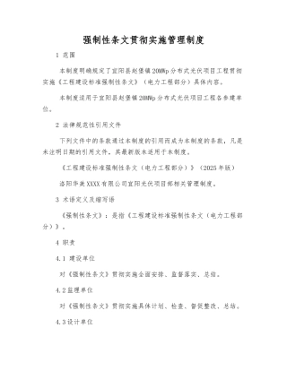 强制性条文贯彻实施管理制度