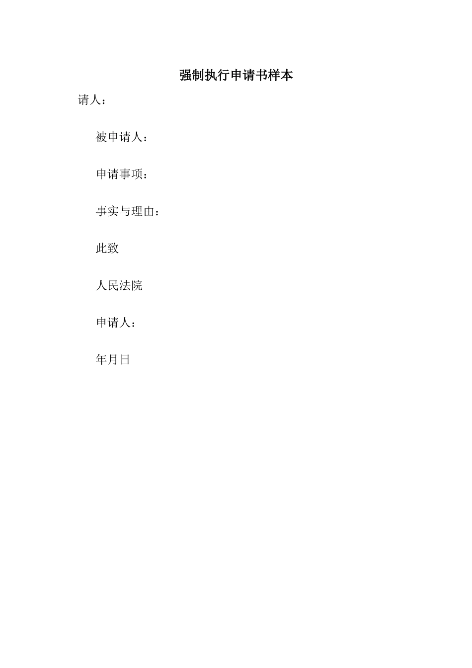 强制执行申请书样本_第1页