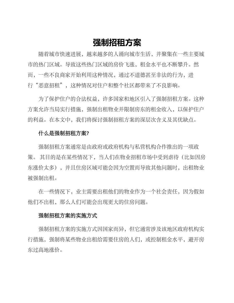 强制招租方案_第1页