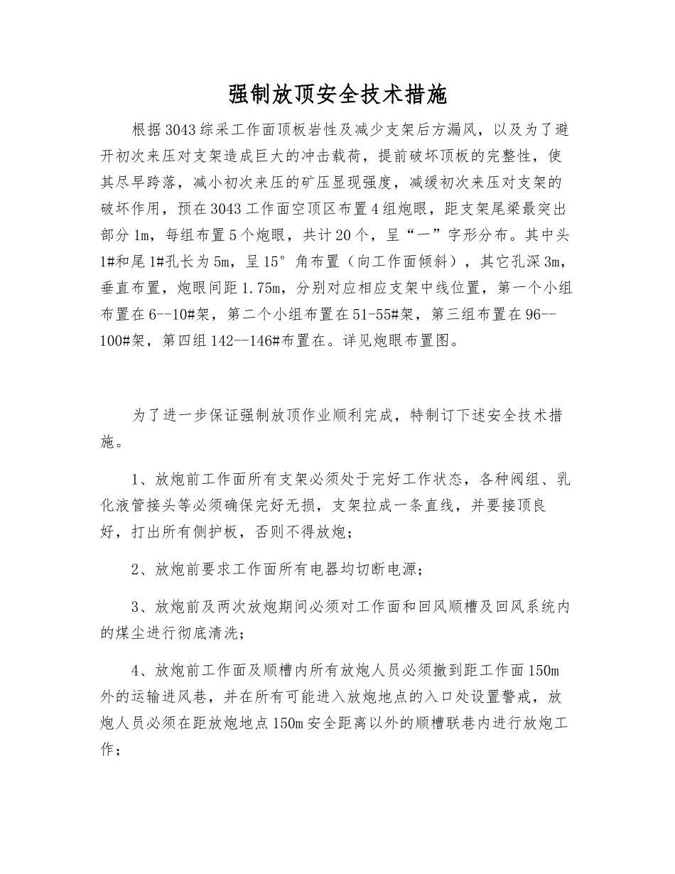 强制放顶安全技术措施_第1页