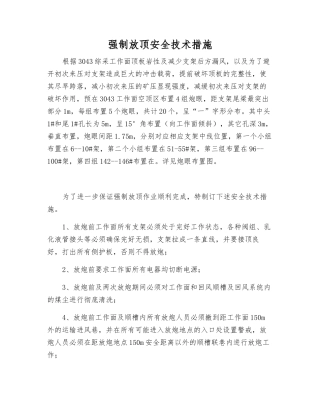 强制放顶安全技术措施